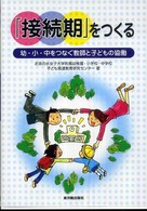 「接続期」をつくる―幼・小・中をつなぐ教師と子どもの協働