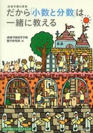 だから「小数と分数」は一緒に教える―成城学園の算数