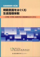 規範意識をはぐくむ生徒指導体制 - 小学校・中学校・高等学校の実践事例２２から学ぶ 生徒指導資料