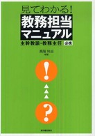 見てわかる！教務担当マニュアル - 主幹教諭・教務主任必携