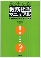 見てわかる！教務担当マニュアル―主幹教諭・教務主任必携