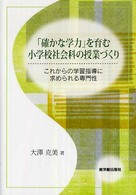 「確かな学力」を育む小学校社会科の授業づくり - これからの学習指導に求められる専門性