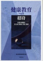健康教育への招待 - 生涯の健康を支えあう家庭・学校・地域