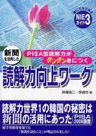 新聞を活用した読解力向上ワーク - ＰＩＳＡ型読解力がグングン身につく 誰にでもできるＮＩＥガイド