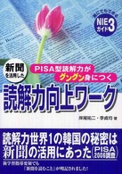 新聞を活用した読解力向上ワーク - ＰＩＳＡ型読解力がグングン身につく 誰にでもできるＮＩＥガイド