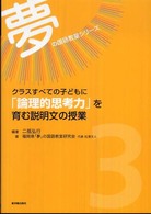 クラスすべての子どもに「論理的思考力」を育む説明文の授業 夢の国語教室シリーズ