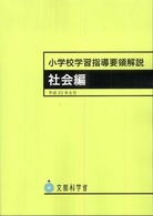 小学校学習指導要領解説　社会編 〈平成２０年８月〉