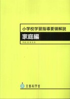 小学校学習指導要領解説　家庭編