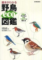 基本がわかる野鳥ｅｃｏ図鑑 - 野鳥がわかると命のつながりが見える