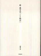 新・教育学「こと始め」