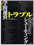 プロファイル学校運営トラブルシューティング - 現場から学ぶ！学校組織に活力をもたらす管理職のため