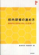 校内研修の進め方―算数科の授業力向上を目指して