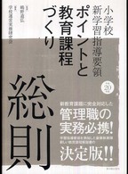 小学校新学習指導要領ポイントと教育課程づくり 〈平成２０年版〉 - 総則