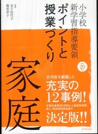 小学校新学習指導要領ポイントと授業づくり 〈平成２０年版〉 - 家庭