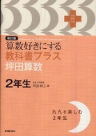 算数好きにする教科書プラス　坪田算数２年生 （改訂版）