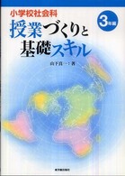 小学校社会科授業づくりと基礎スキル 〈３年編〉