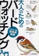 大人のためのバードウォッチング入門 - イラストで知る探鳥術指南