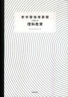 新学習指導要領に応える理科教育