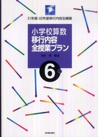 小学校算数移行内容全授業プラン 〈６年〉 - ２１年度・２２年度移行内容全網羅