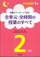 板書とワークシートで見る全単元・全時間の授業のすべて 〈１年２分野〉 - 中学校理科
