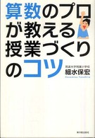 算数のプロが教える授業づくりのコツ