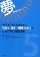 夢の国語教室シリーズ<br> クラスすべての子どもたちに「読む・書く・考える力」をともに育む国語授業