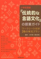 小学校国語『伝統的な言語文化』の授業ガイド - ワークシート付き２６の単元プラン