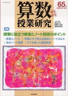 算数授業研究 〈第６５号〉