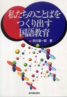 私たちのことばをつくり出す国語教育