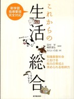 これからの生活・総合 - 知識基盤社会における能力の育成と求められる教師力