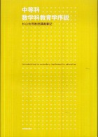 中等科数学科教育学序説 - 杉山吉茂教授講義筆記