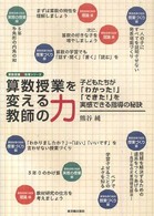 算数授業観改革シリーズ<br> 算数授業を変える教師の力―子どもたちが「わかった！」「できた！」を実感できる指導の秘訣