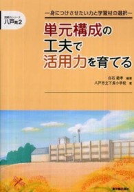 単元構成の工夫で活用力を育てる - 身につけさせたい力と学習材の選択 読解力シリーズ