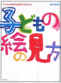 子どもの絵の見方 - 子どもの世界を鑑賞するまなざし