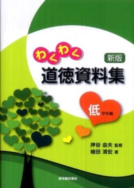 わくわく道徳資料集 〈低学年編〉 （新版）