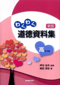 わくわく道徳資料集 〈高学年編〉 （新版）