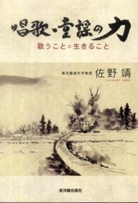 唱歌・童謡の力 - 歌うこと＝生きること