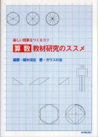 算数教材研究のススメ - 楽しい授業をつくるコツ