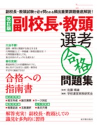 副校長・教頭選考「合格」問題集 （改訂版）