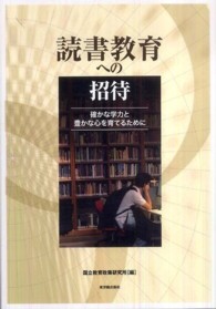 読書教育への招待―確かな学力と豊かな心を育てるために