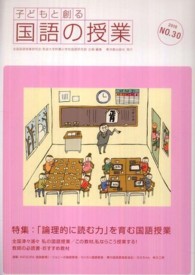 子どもと創る「国語の授業」 〈ｎｏ．３０〉 特集：「論理的に読む力」を育む国語授業
