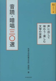 音読・暗唱三〇選 - 声に出して味わう・楽しむ文学の世界