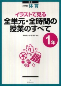 小学校体育　イラストで見る全単元・全時間の授業のすべて　１年 （新版）