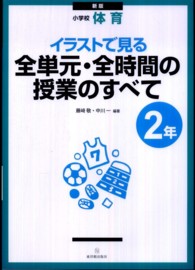 イラストで見る全単元・全時間の授業のすべて 〈２年〉 - 小学校体育 （新版）