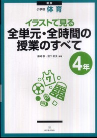 イラストで見る全単元・全時間の授業のすべて 〈４年〉 - 小学校体育 （新版）