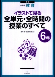 小学校体育　イラストで見る全単元・全時間の授業のすべて　６年 （新版）