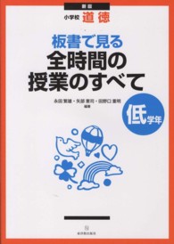 板書で見る全時間の授業のすべて 〈低学年〉 - 小学校道徳 （新版）