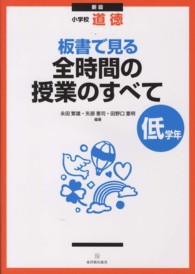 小学校道徳　板書で見る全時間の授業のすべて　低学年 （新版）