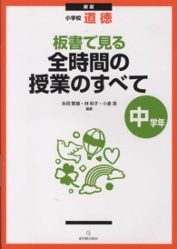 板書で見る全時間の授業のすべて 〈中学年〉 - 小学校道徳 （新版）