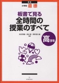 板書で見る全時間の授業のすべて 〈高学年〉 - 小学校道徳 （新版）